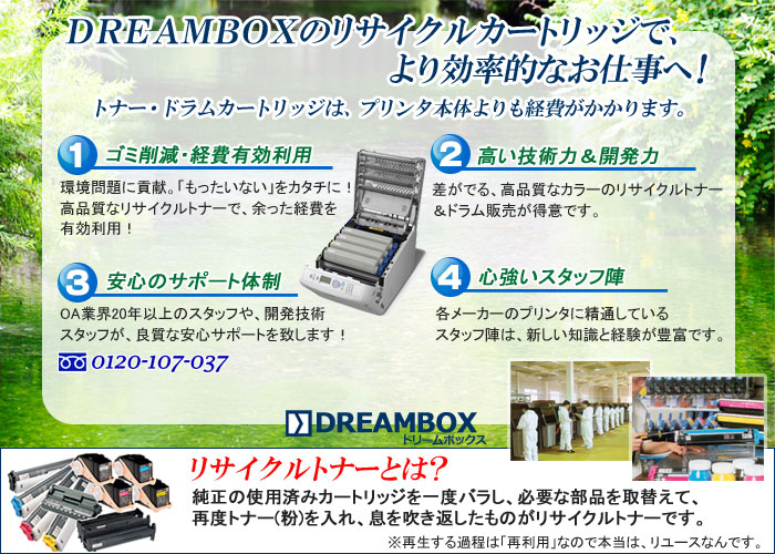 リサイクルトナー＆ドラム専門店 DREAMBOX[ドリームボックス]